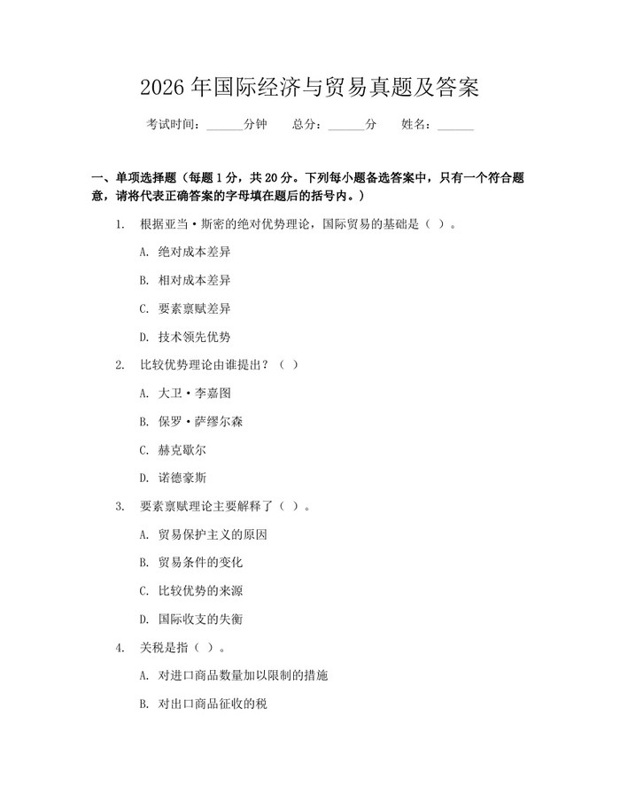2026年国际经济与贸易真题及答案：(docx+pdf)免费下载