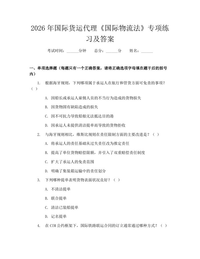 2026年国际货运代理《国际物流法》专项练习及答案：(docx+pdf)免费下载