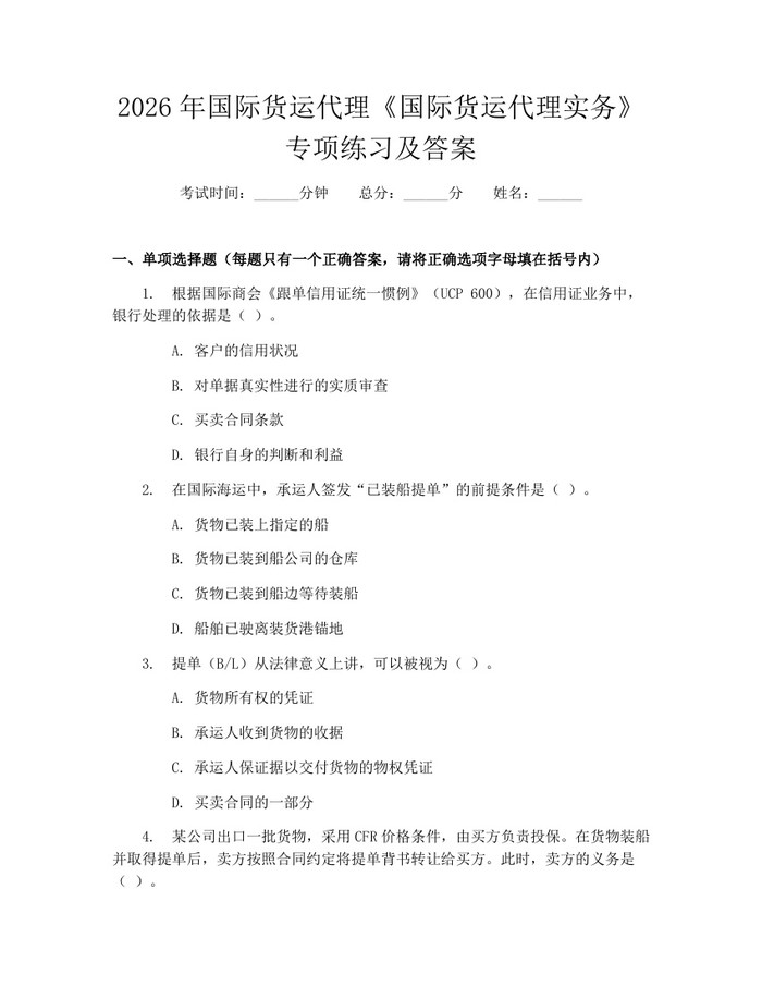 2026年国际货运代理《国际货运代理实务》专项练习及答案：(docx+pdf)免费下载