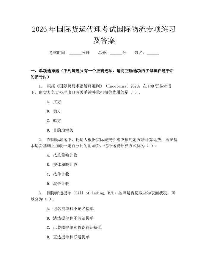详细阅读:2026年国际货运代理考试国际物流专项练习及答案:(docx+pdf)免费下载 2026年国际货运代理考试国际物流专项练习及答案:(docx+pdf)免费下载