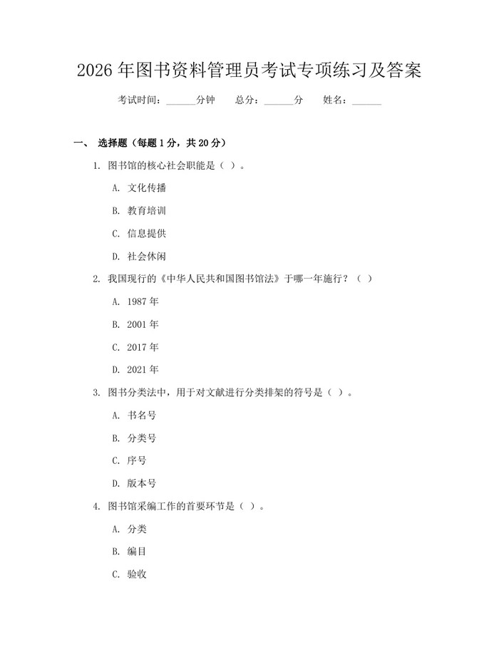 2026年图书资料管理员考试专项练习及答案：(docx+pdf)免费下载