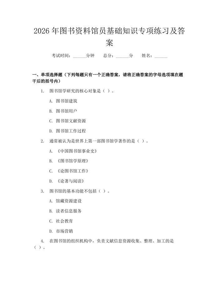 2026年图书资料馆员基础知识专项练习及答案：(docx+pdf)免费下载