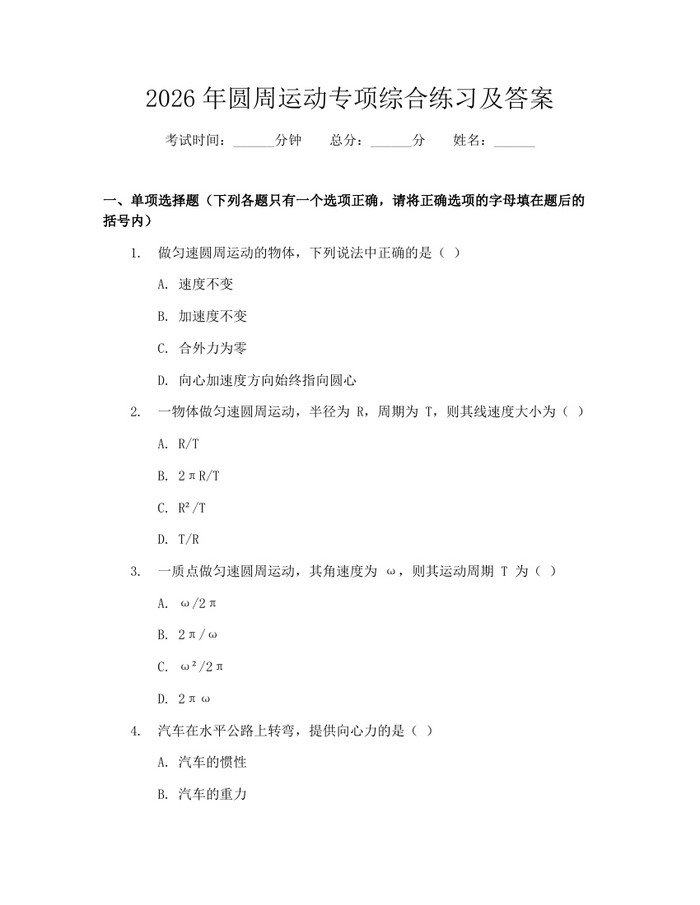 2026年圆周运动专项综合练习及答案：(docx+pdf)免费下载