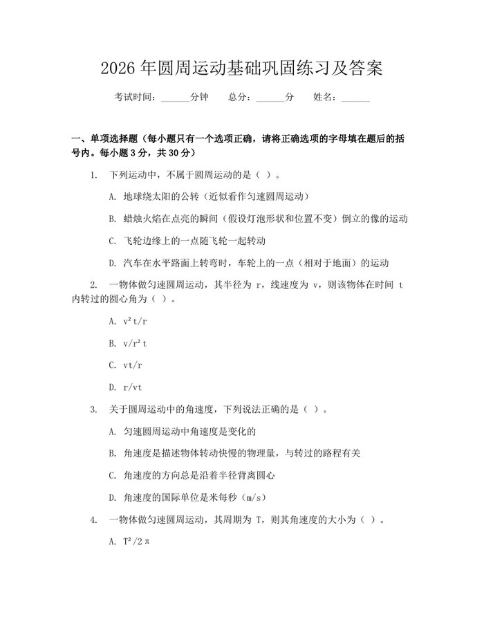 2026年圆周运动基础巩固练习及答案：(docx+pdf)免费下载