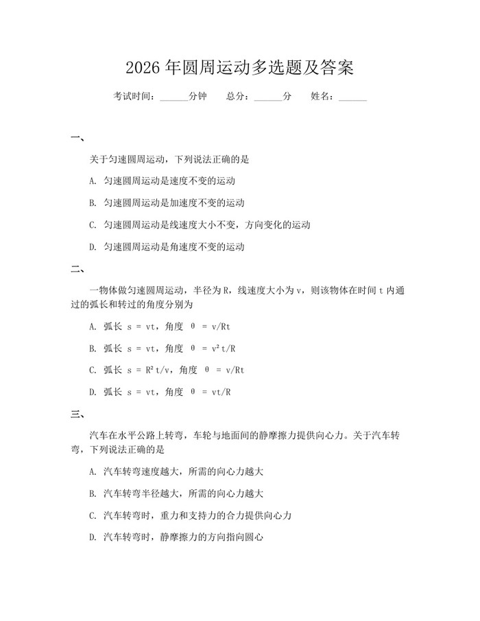 2026年圆周运动多选题及答案：(docx+pdf)免费下载