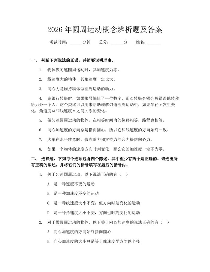 2026年圆周运动概念辨析题及答案：(docx+pdf)免费下载