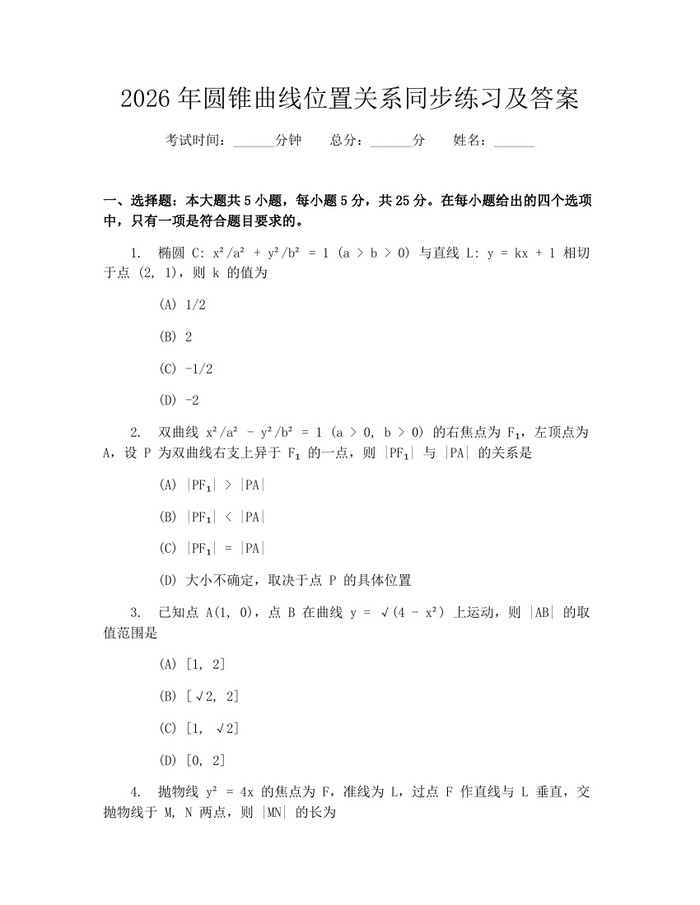 2026年圆锥曲线位置关系同步练习及答案：(docx+pdf)免费下载