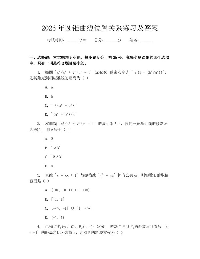 2026年圆锥曲线位置关系练习及答案：(docx+pdf)免费下载