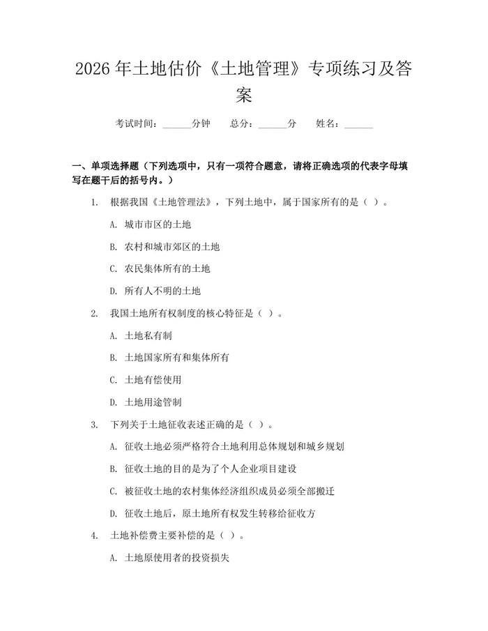 详细阅读:2026年土地估价《土地管理》专项练习及答案:(docx+pdf)免费下载 2026年土地估价《土地管理》专项练习及答案:(docx+pdf)免费下载