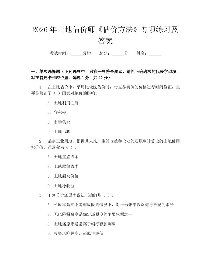 2026年土地估价师《估价方法》专项练习及答案：(docx+pdf)免费下载