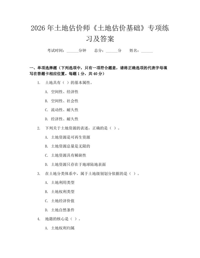 2026年土地估价师《土地估价基础》专项练习及答案：(docx+pdf)免费下载