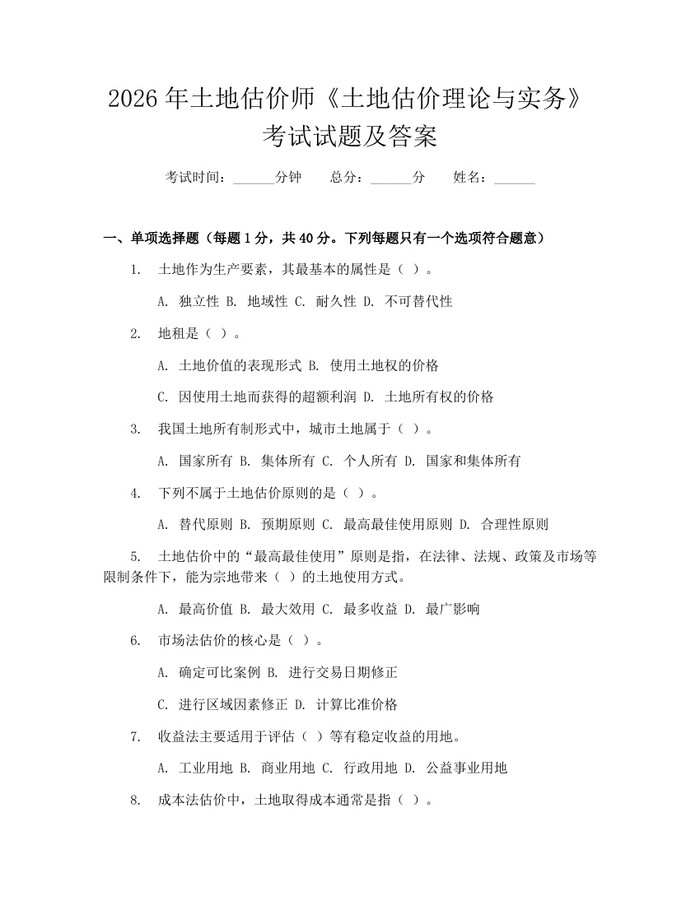 2026年土地估价师《土地估价理论与实务》考试试题及答案：(docx+pdf)免费下载