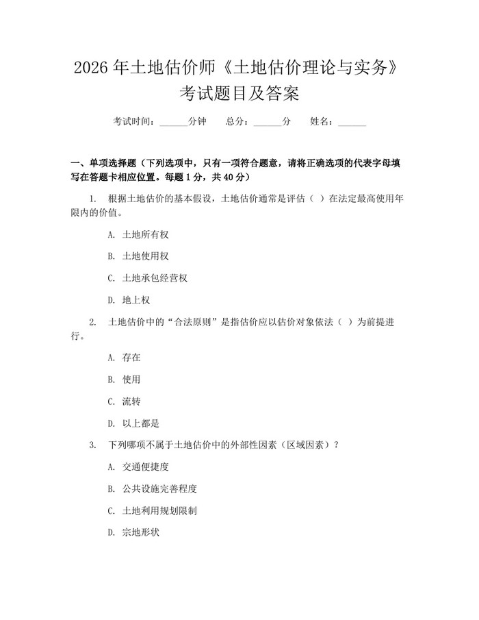 2026年土地估价师《土地估价理论与实务》考试题目及答案：(docx+pdf)免费下载