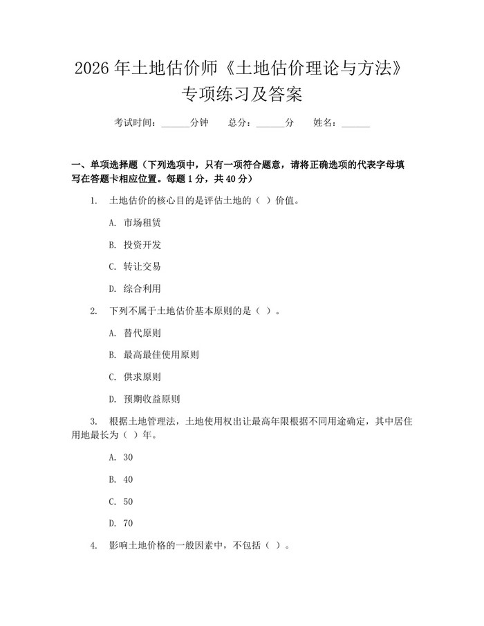 2026年土地估价师《土地估价理论与方法》专项练习及答案：(docx+pdf)免费下载