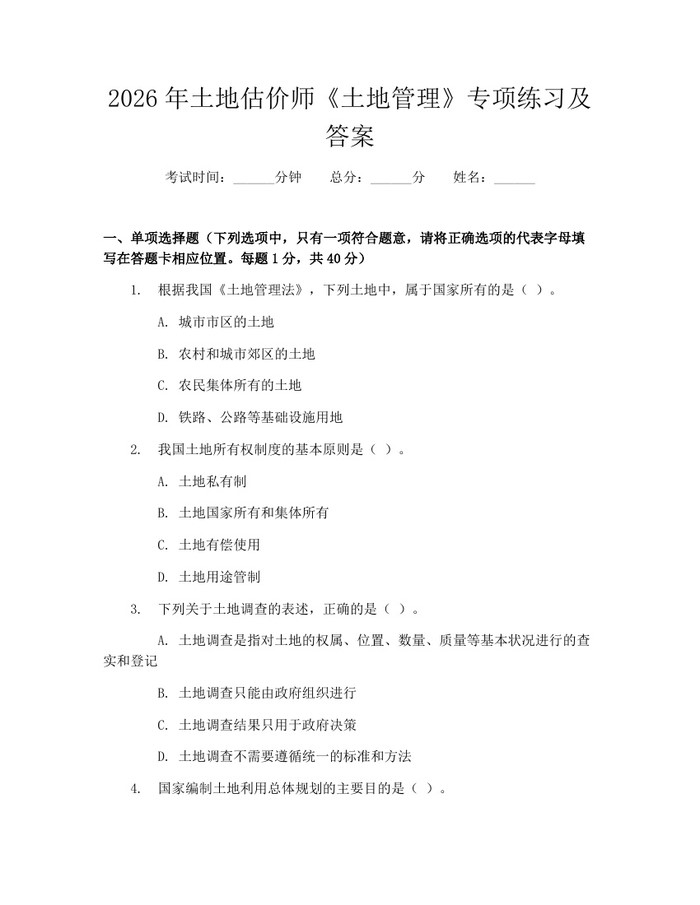 2026年土地估价师《土地管理》专项练习及答案：(docx+pdf)免费下载