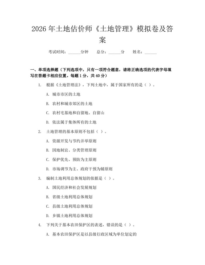 2026年土地估价师《土地管理》模拟卷及答案：(docx+pdf)免费下载