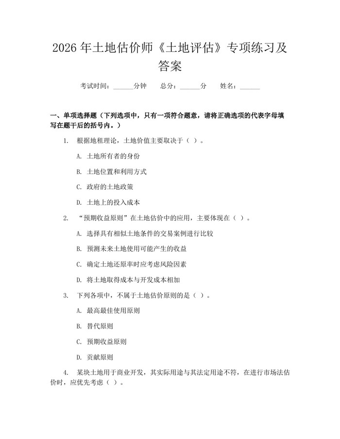 2026年土地估价师《土地评估》专项练习及答案：(docx+pdf)免费下载