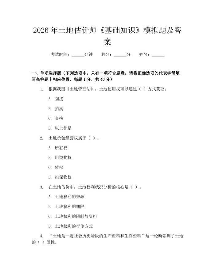 2026年土地估价师《基础知识》模拟题及答案：(docx+pdf)免费下载