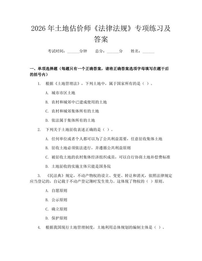 2026年土地估价师《法律法规》专项练习及答案：(docx+pdf)免费下载