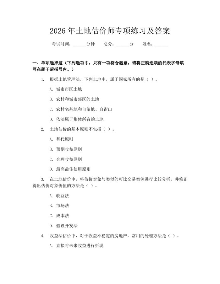 2026年土地估价师专项练习及答案：(docx+pdf)免费下载