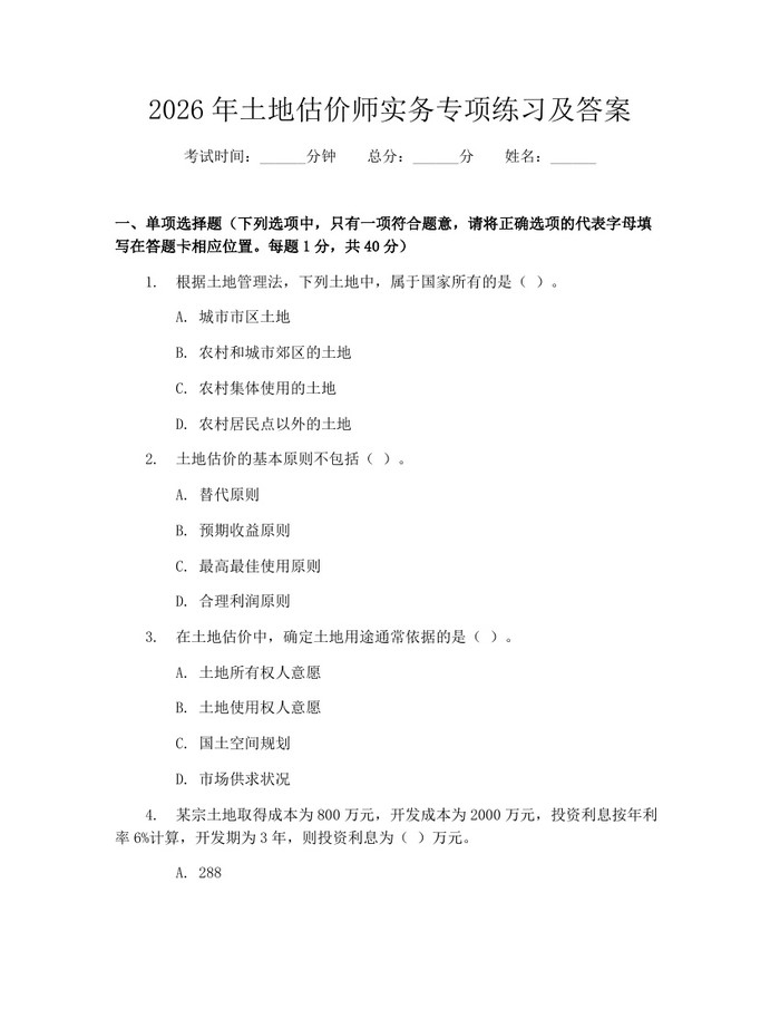 2026年土地估价师实务专项练习及答案：(docx+pdf)免费下载