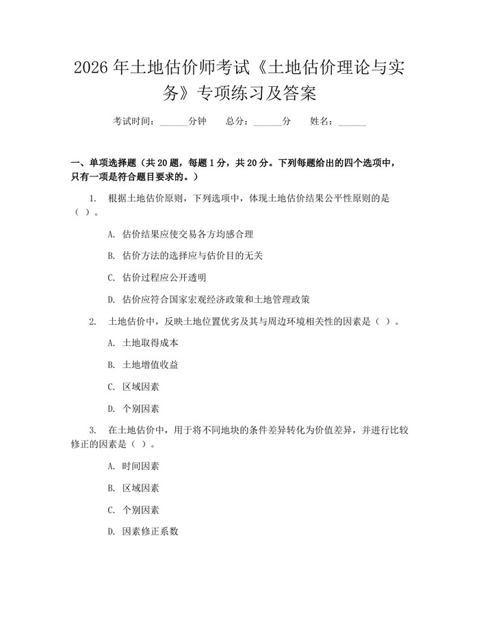 2026年土地估价师考试《土地估价理论与实务》专项练习及答案：(docx+pdf)免费下载