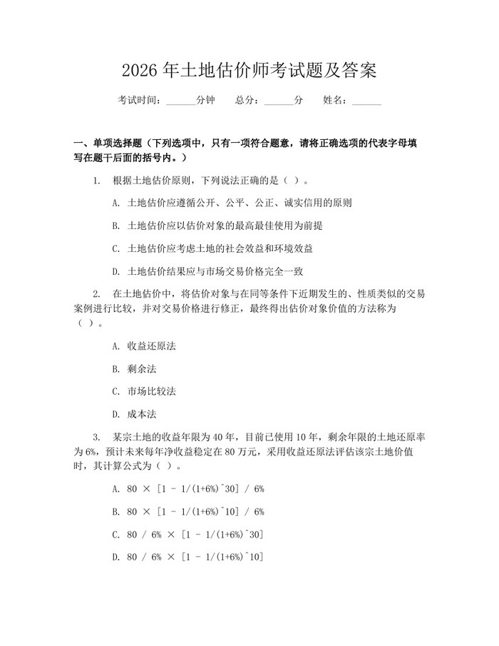 2026年土地估价师考试题及答案：(docx+pdf)免费下载