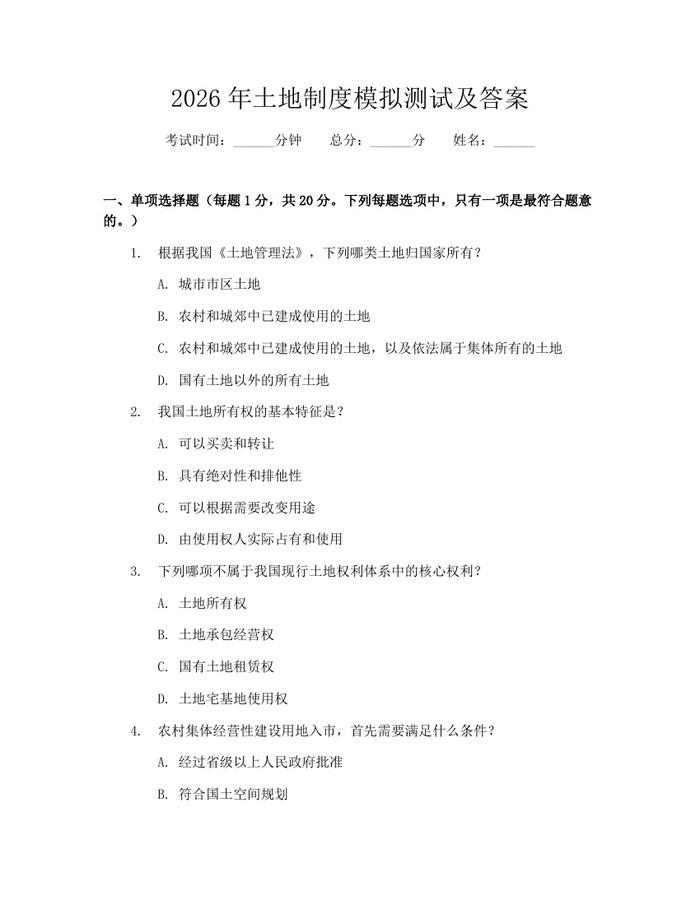 2026年土地制度模拟测试及答案：(docx+pdf)免费下载