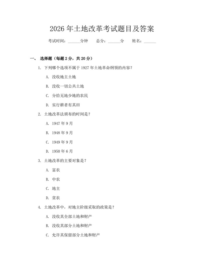 2026年土地改革考试题目及答案：(docx+pdf)免费下载