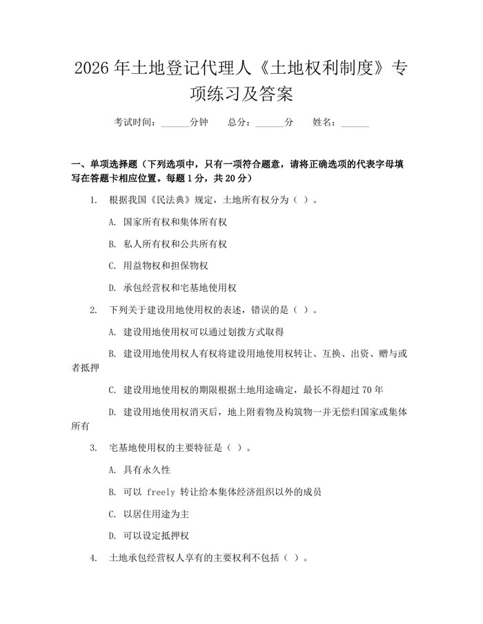 2026年土地登记代理人《土地权利制度》专项练习及答案：(docx+pdf)免费下载