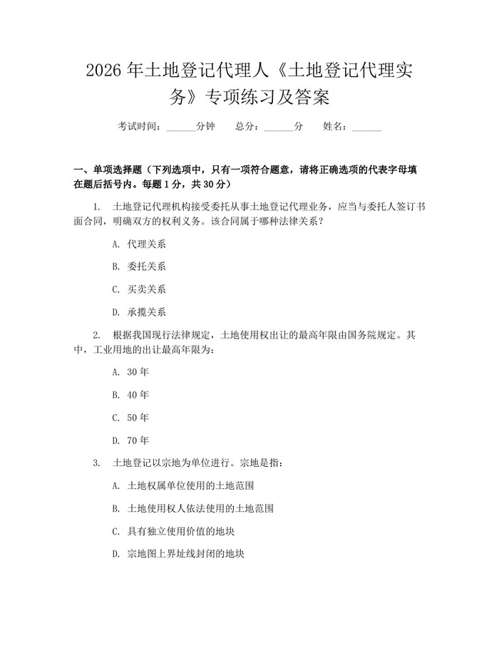 2026年土地登记代理人《土地登记代理实务》专项练习及答案：(docx+pdf)免费下载