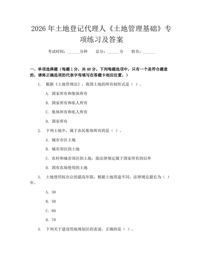 2026年土地登记代理人《土地管理基础》专项练习及答案：(docx+pdf)免费下载