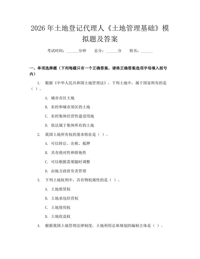 2026年土地登记代理人《土地管理基础》模拟题及答案：(docx+pdf)免费下载