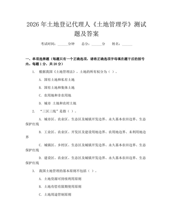 详细阅读:2026年土地登记代理人《土地管理学》测试题及答案:(docx+pdf)免费下载 2026年土地登记代理人《土地管理学》测试题及答案:(docx+pdf)免费下载