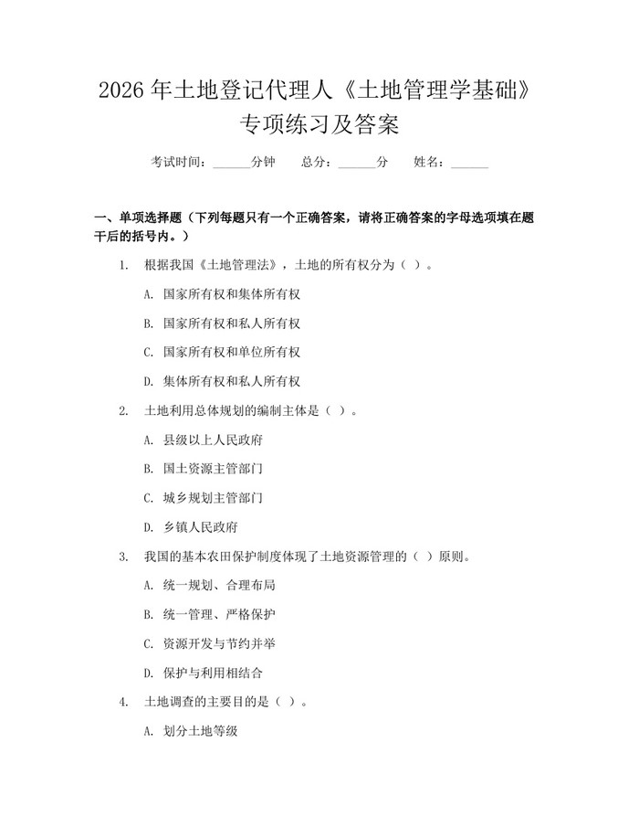 2026年土地登记代理人《土地管理学基础》专项练习及答案：(docx+pdf)免费下载