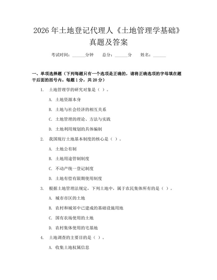 2026年土地登记代理人《土地管理学基础》真题及答案：(docx+pdf)免费下载
