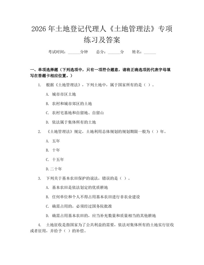 2026年土地登记代理人《土地管理法》专项练习及答案：(docx+pdf)免费下载