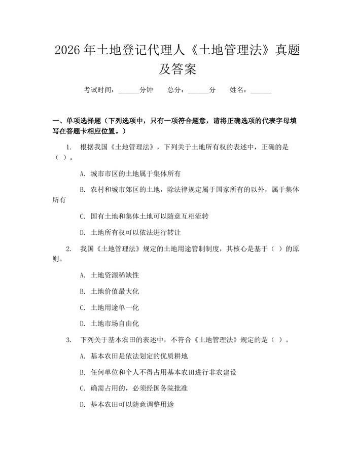 2026年土地登记代理人《土地管理法》真题及答案：(docx+pdf)免费下载