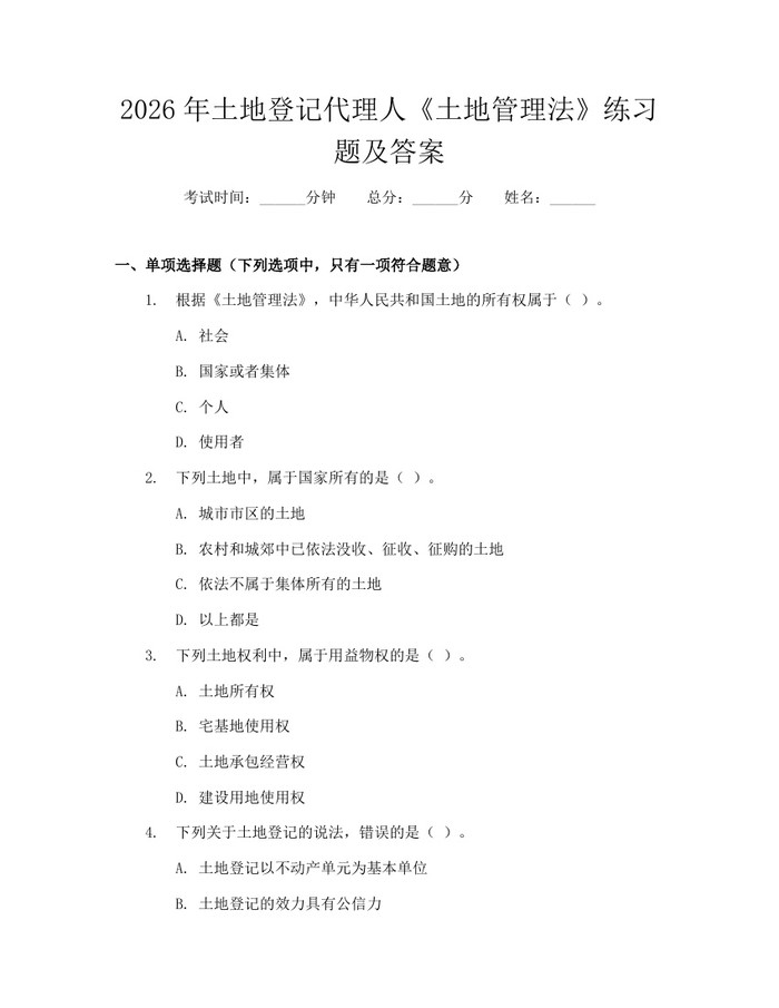 详细阅读:2026年土地登记代理人《土地管理法》练习题及答案:(docx+pdf)免费下载 2026年土地登记代理人《土地管理法》练习题及答案:(docx+pdf)免费下载