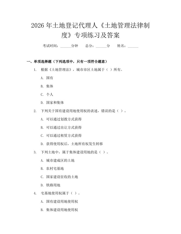 2026年土地登记代理人《土地管理法律制度》专项练习及答案:(docx+pdf)免费下载