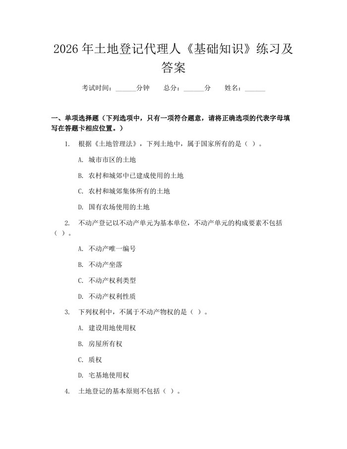 2026年土地登记代理人《基础知识》练习及答案：(docx+pdf)免费下载