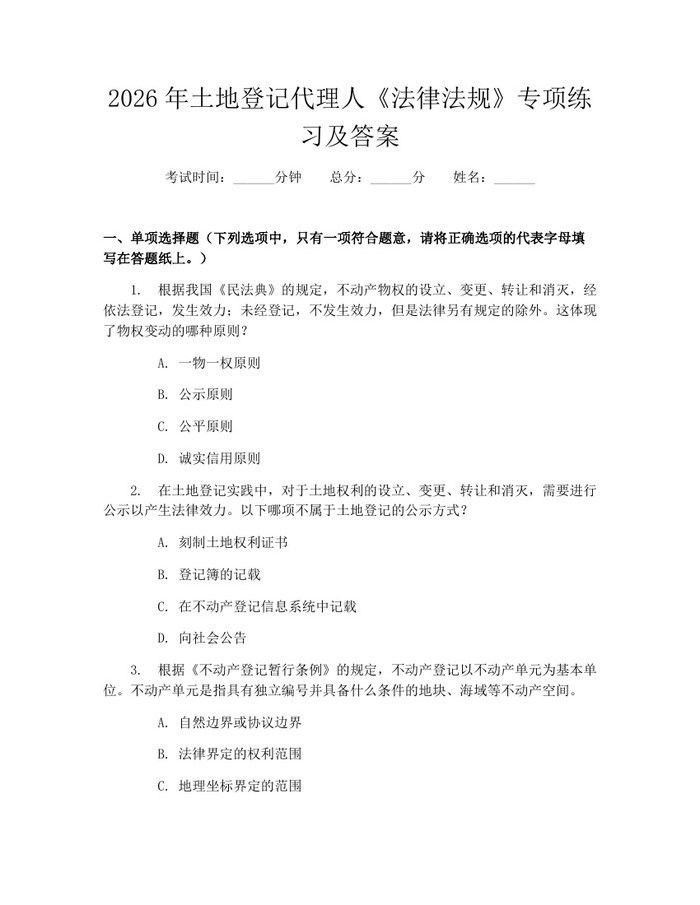 2026年土地登记代理人《法律法规》专项练习及答案：(docx+pdf)免费下载