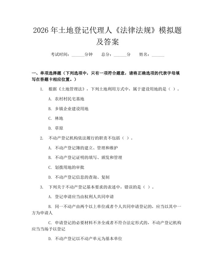 2026年土地登记代理人《法律法规》模拟题及答案：(docx+pdf)免费下载