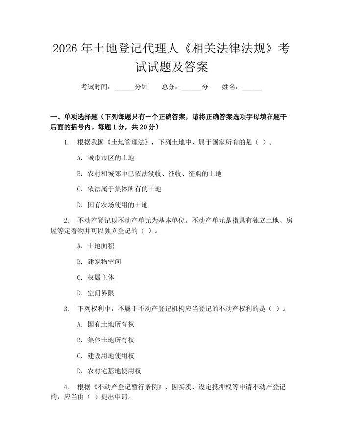 2026年土地登记代理人《相关法律法规》考试试题及答案：(docx+pdf)免费下载