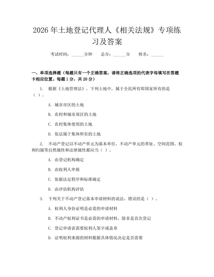 2026年土地登记代理人《相关法规》专项练习及答案：(docx+pdf)免费下载