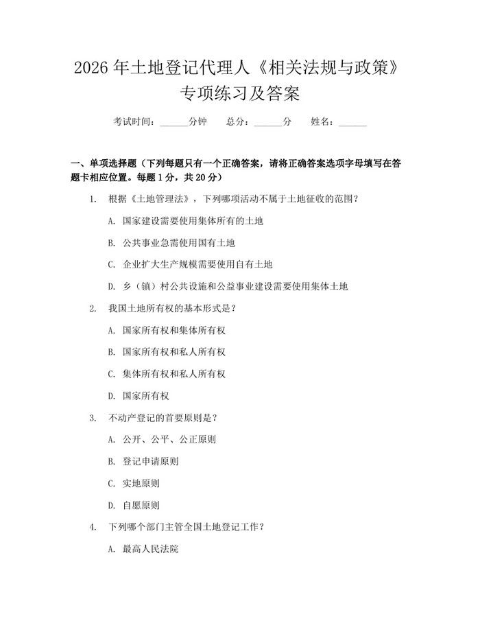 2026年土地登记代理人《相关法规与政策》专项练习及答案：(docx+pdf)免费下载
