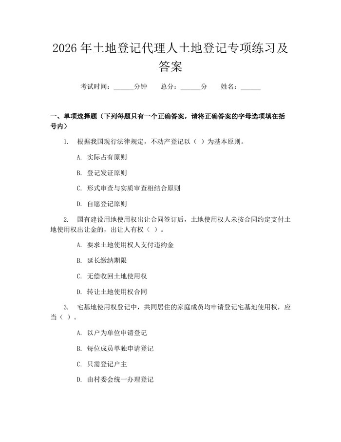 2026年土地登记代理人土地登记专项练习及答案：(docx+pdf)免费下载