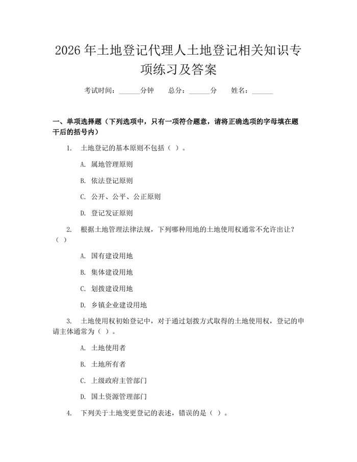 2026年土地登记代理人土地登记相关知识专项练习及答案：(docx+pdf)免费下载