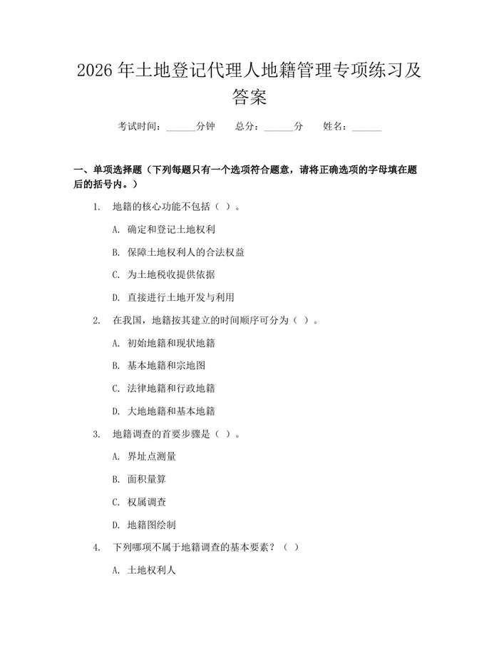 2026年土地登记代理人地籍管理专项练习及答案：(docx+pdf)免费下载