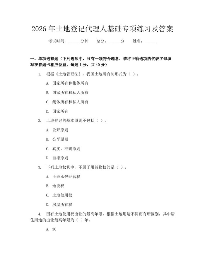 详细阅读:2026年土地登记代理人基础专项练习及答案:(docx+pdf)免费下载 2026年土地登记代理人基础专项练习及答案:(docx+pdf)免费下载